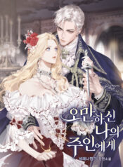오만하신 나의 주인에게
