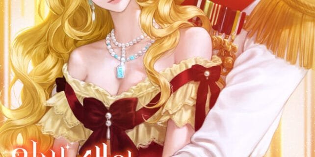 이번 생의 악녀는 미련 따위 없습니다