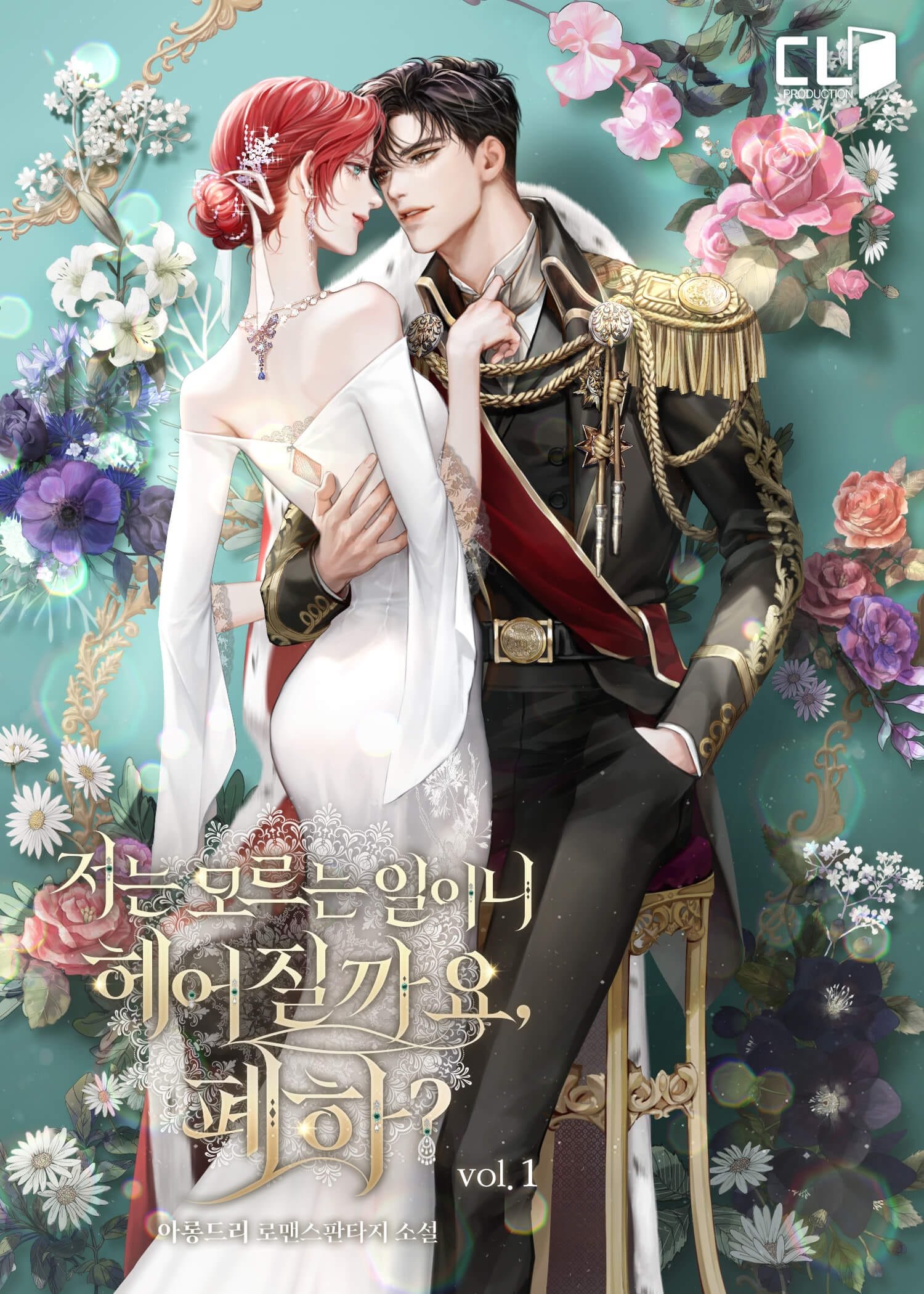 저는 모르는 일이니 헤어질까요, 폐하?