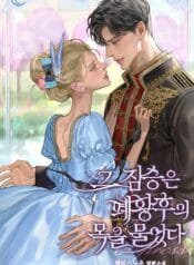 그 짐승은 폐황후의 목을 물었다 2