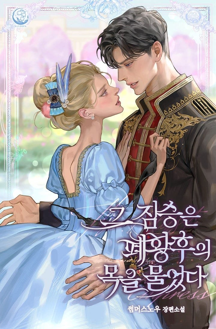 그 짐승은 폐황후의 목을 물었다 2