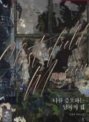 나를 증오하는 남자의 집. 1