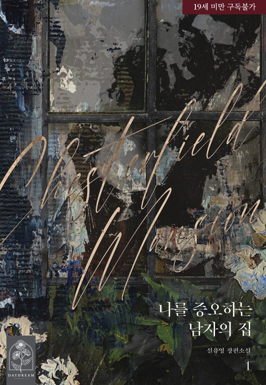 나를 증오하는 남자의 집. 1