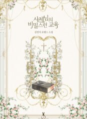 사제님의 비밀스런 교육 (Dark). 1