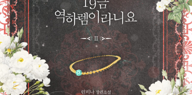 이혼했는데 19금 역하렘이라니요 2