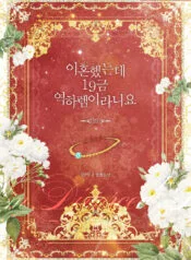 이혼했는데 19금 역하렘이라니요 3