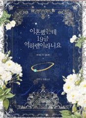 이혼했는데 19금 역하렘이라니요 4