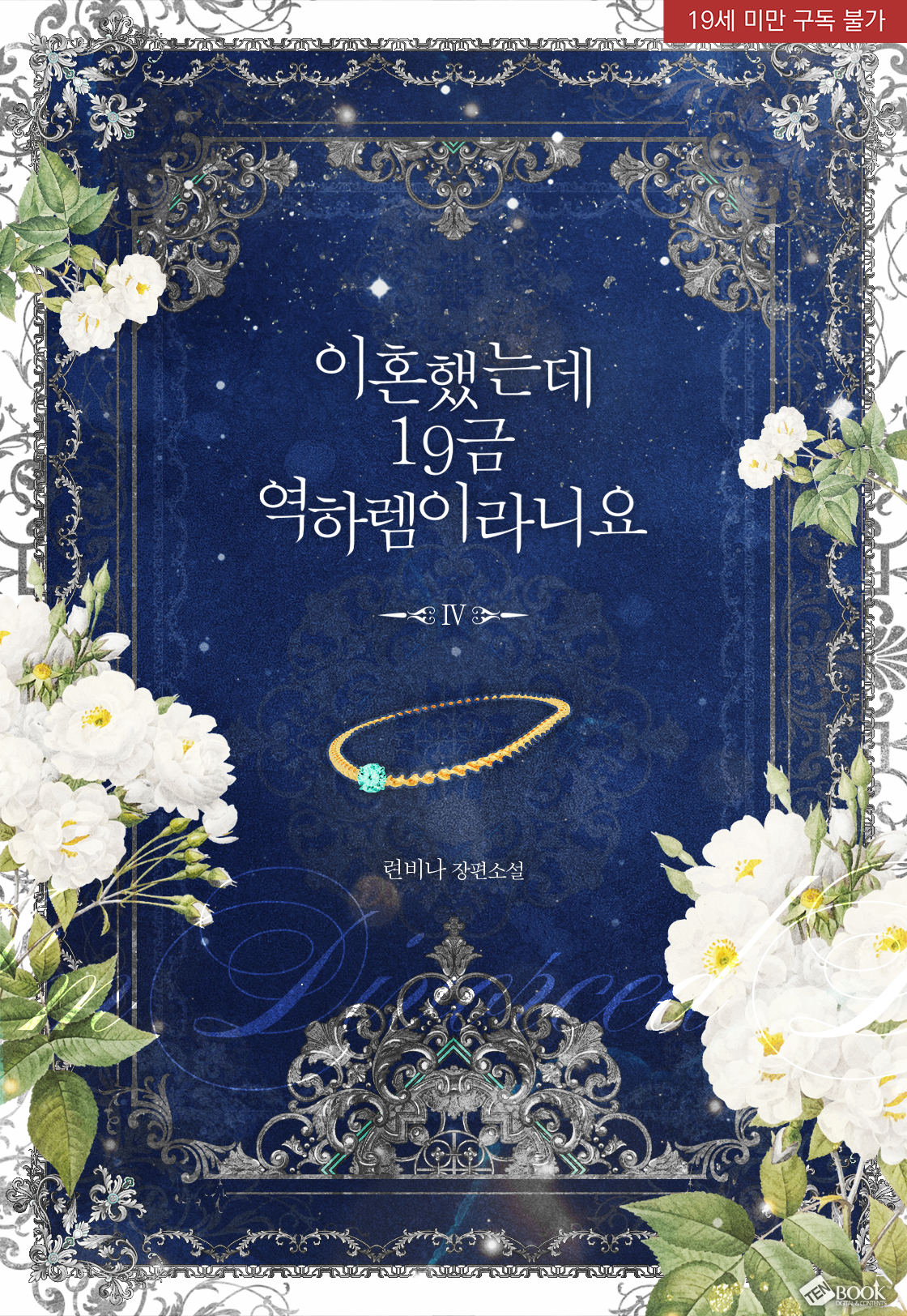 이혼했는데 19금 역하렘이라니요 4