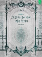 그 결혼, 이번 생엔 제가 할게요 5