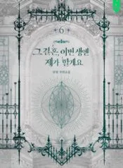 그 결혼, 이번 생엔 제가 할게요 5