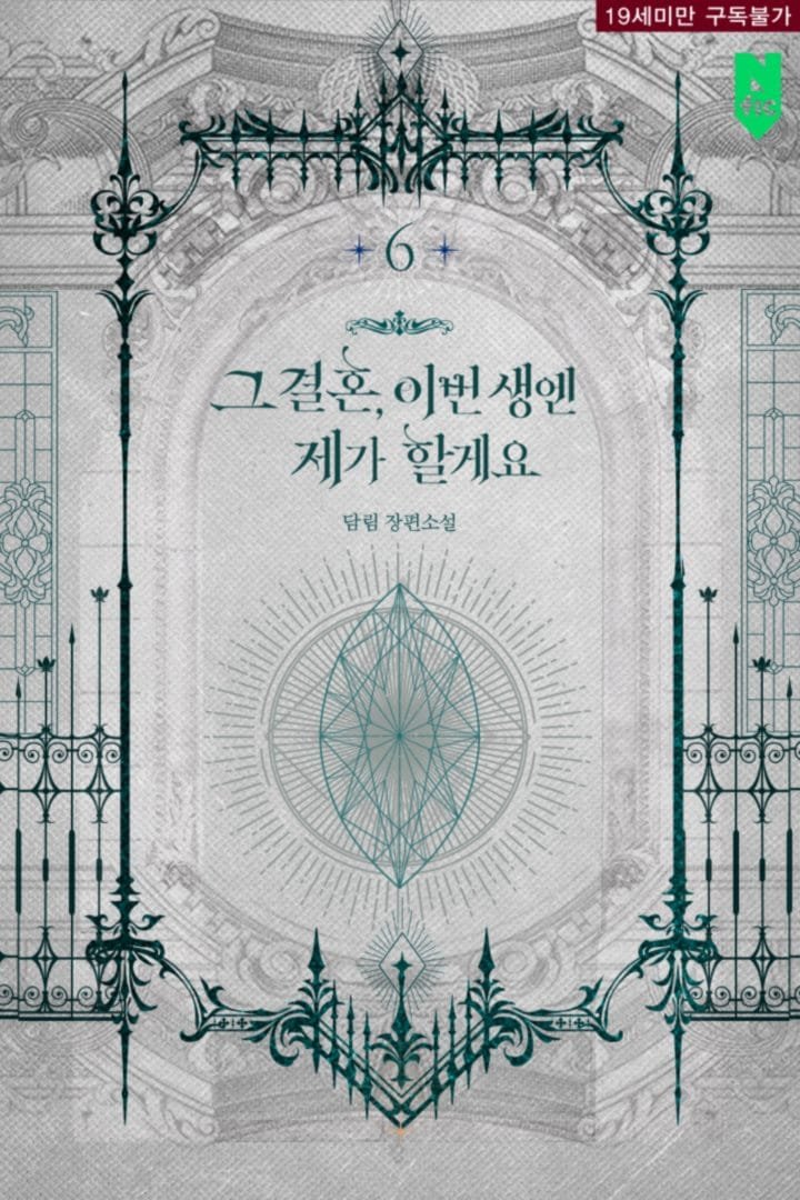 그 결혼, 이번 생엔 제가 할게요 5