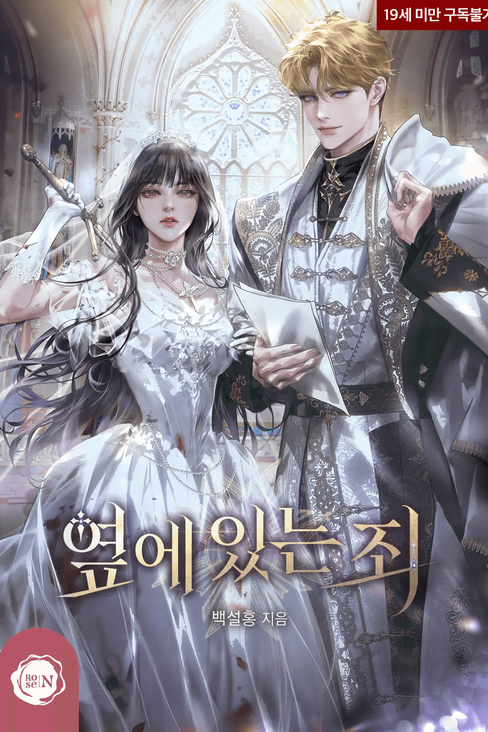 옆에 있는 죄 cover