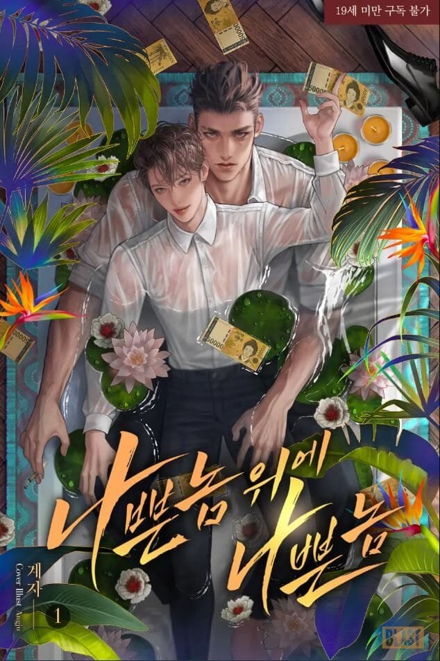 나쁜 놈 위에 나쁜 놈 cover