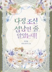 다정 조신 섭남인 줄 알았는데!