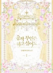 공작 부인은 하고 싶어도 2