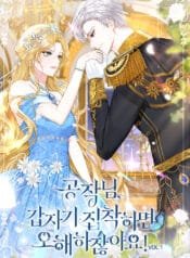 공작님, 갑자기 집착하면 오해하잖아요