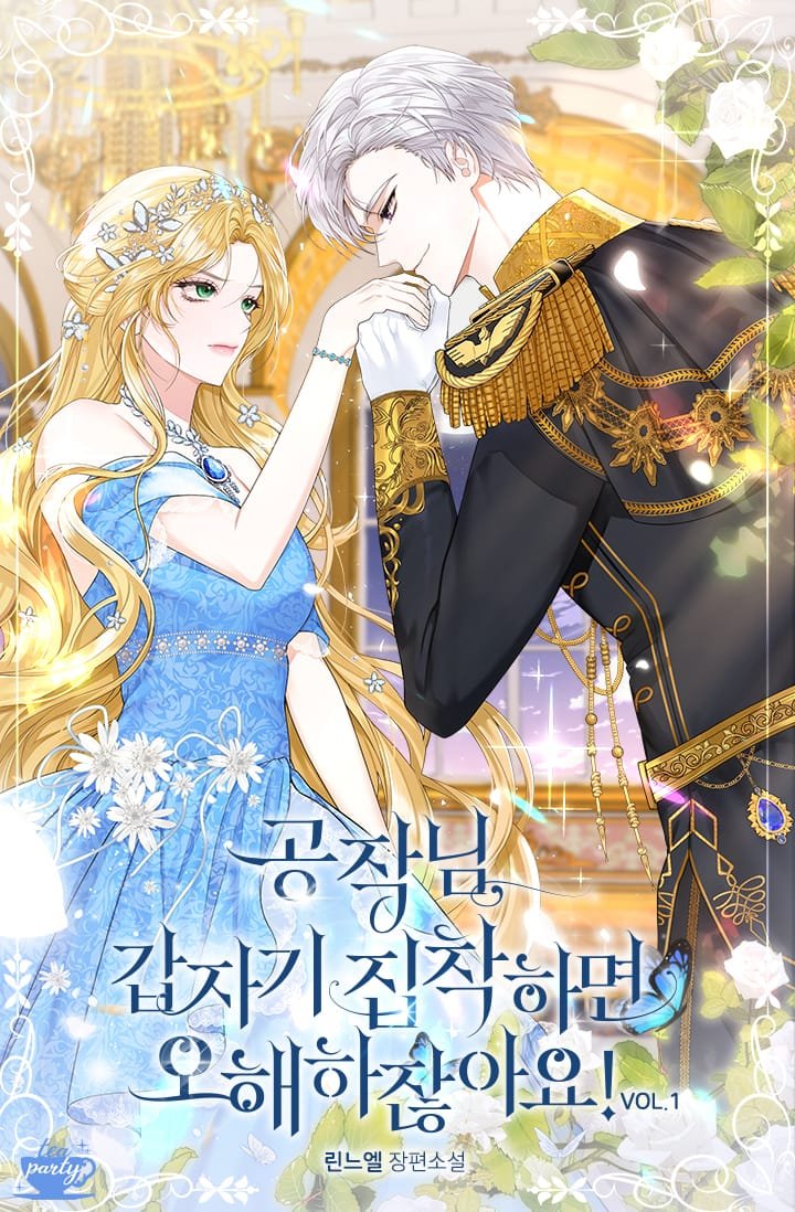 공작님, 갑자기 집착하면 오해하잖아요