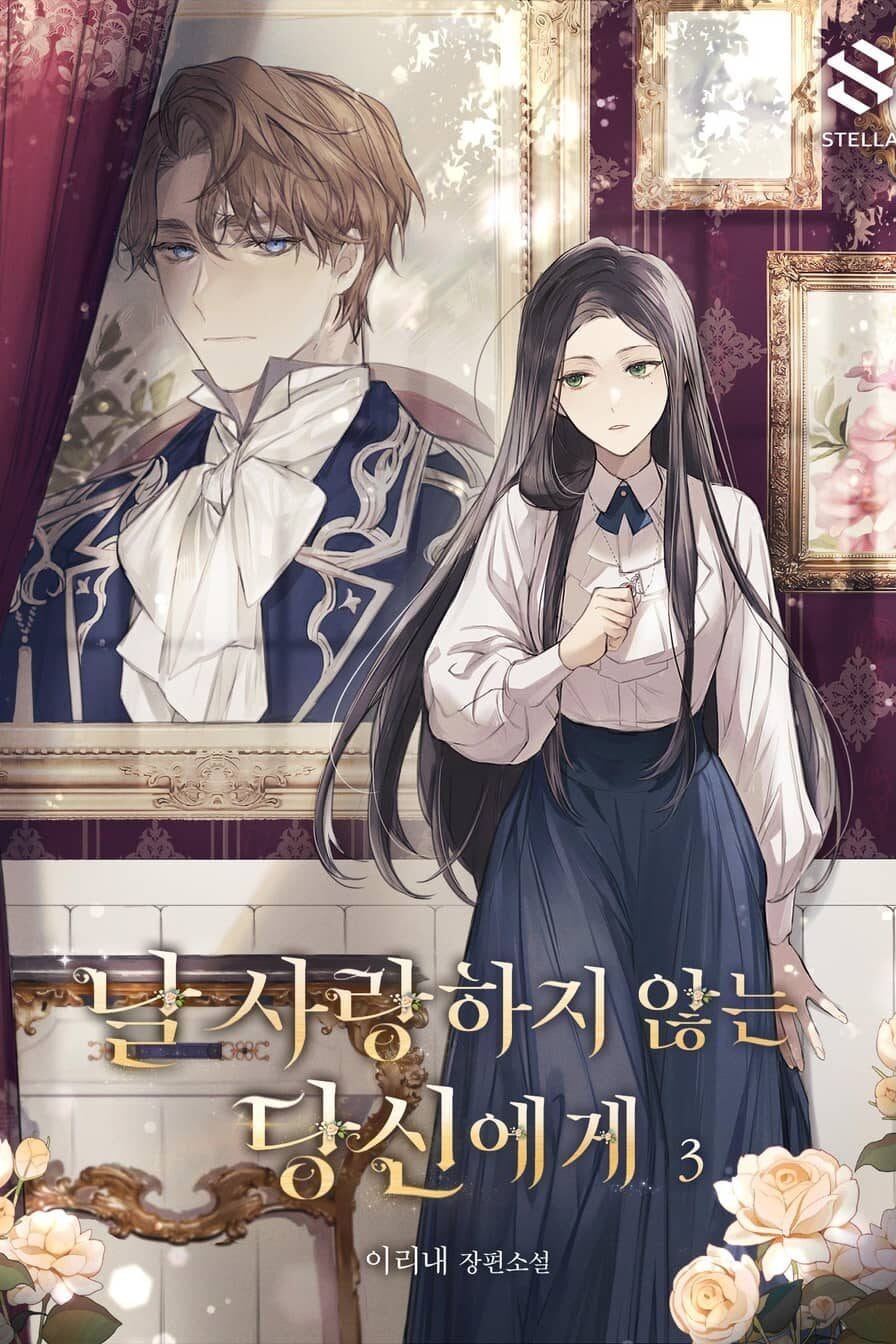 날 사랑하지 않는 당신에게 cover