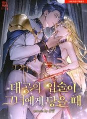 대공의 입술이 그녀에게 닿을 때 4