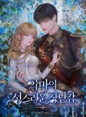 악마의 성스러운 장난감 cover