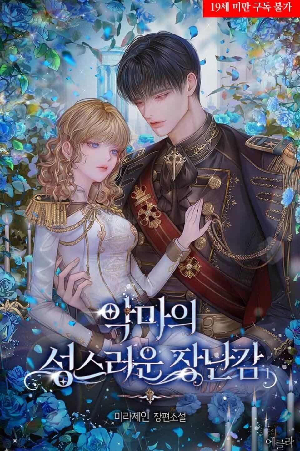 악마의 성스러운 장난감 cover