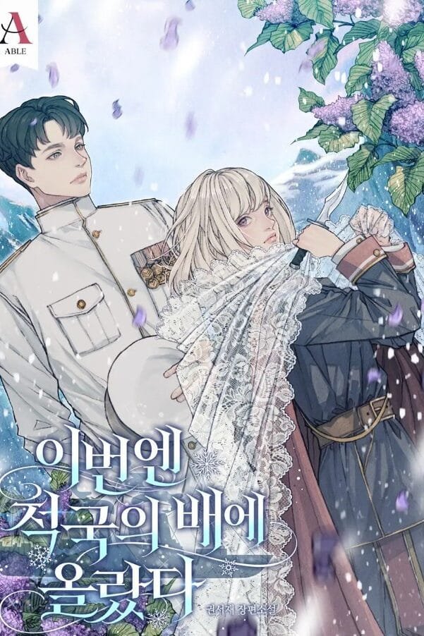 이번엔 적국의 배에 올랐다 cover