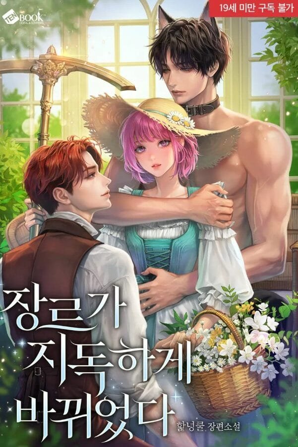 장르가 지독하게 바뀌었다 cover