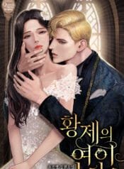 황제의 연인