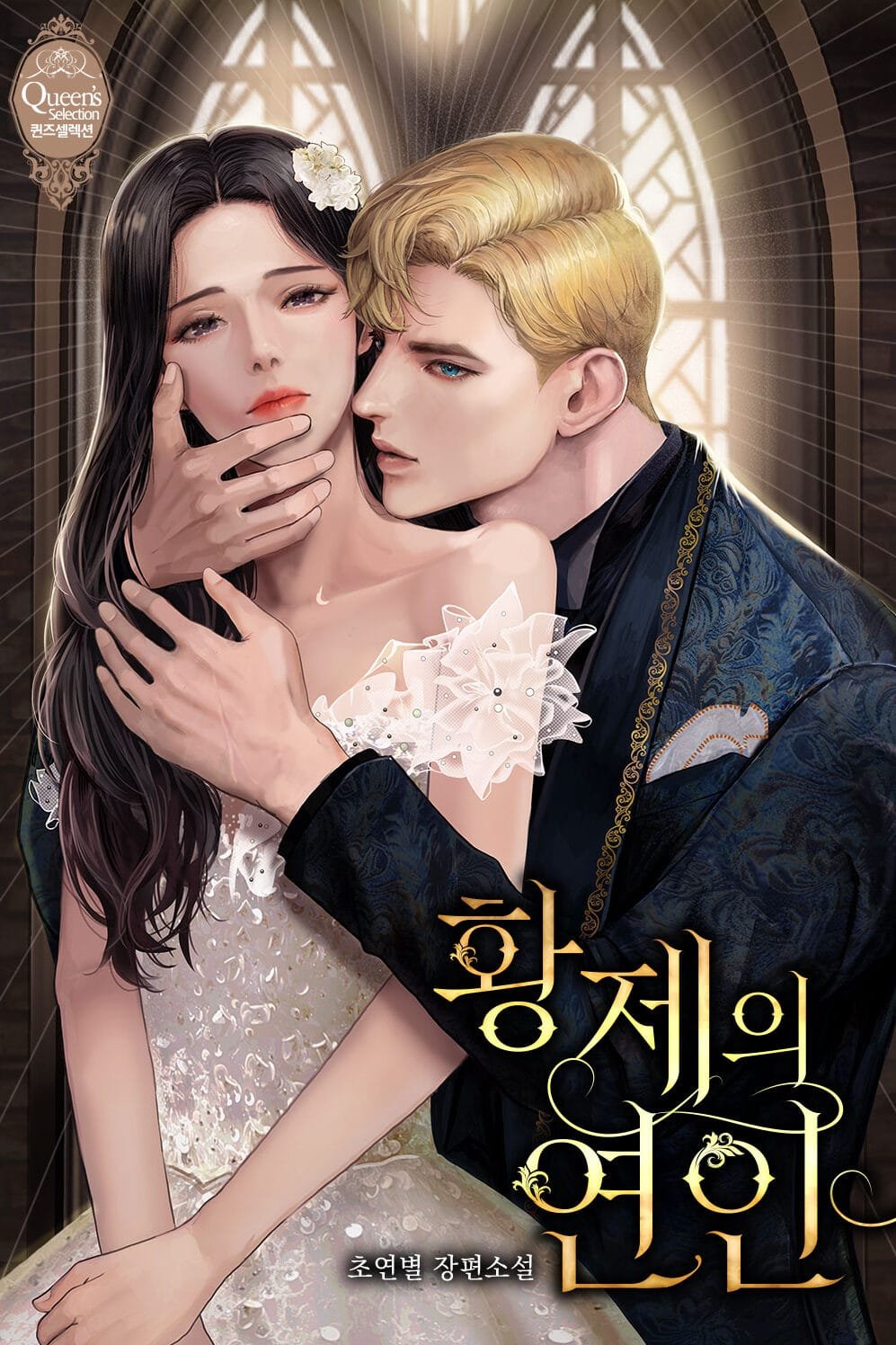 황제의 연인