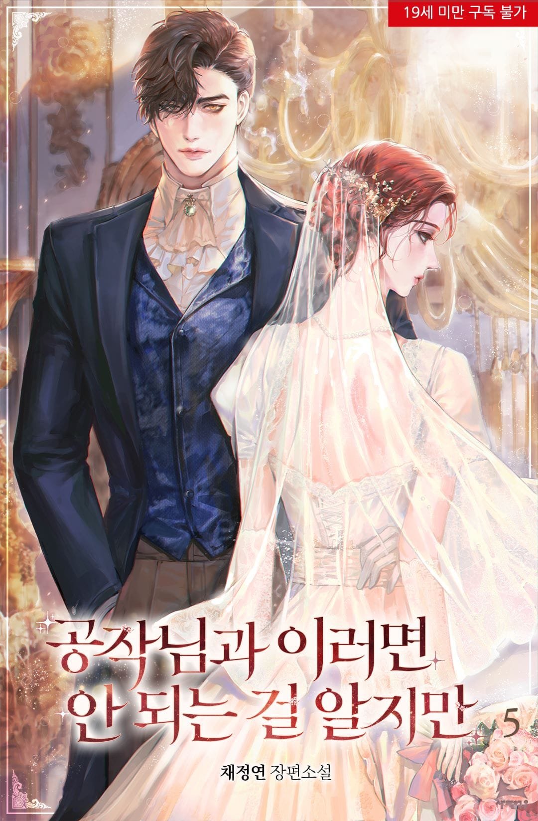 공작님과 이러면 안 되는 걸 알지만