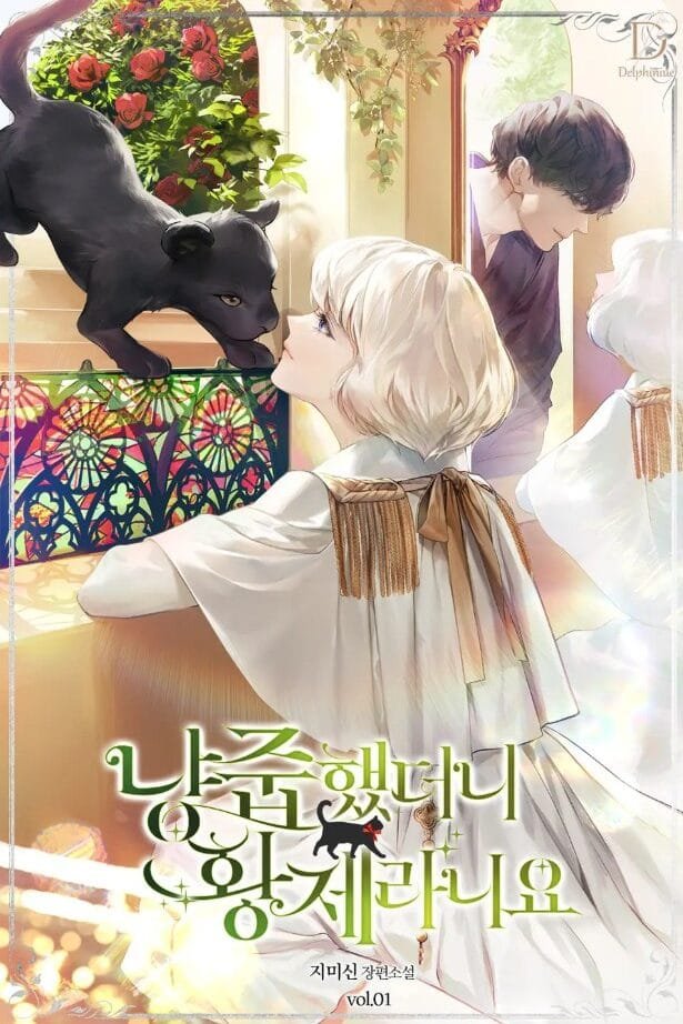 냥줍했더니 황제라니요 cover