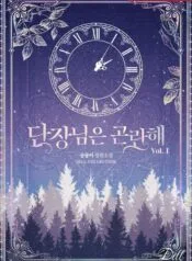 단장님은 곤란해