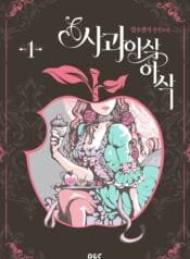 사과 아삭아삭