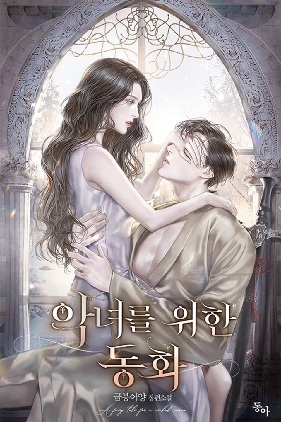 악녀를 위한 동화 cover