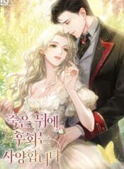 죽은 뒤에 후회는 사양합니다 (1)