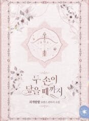 Until Our Hands Touch