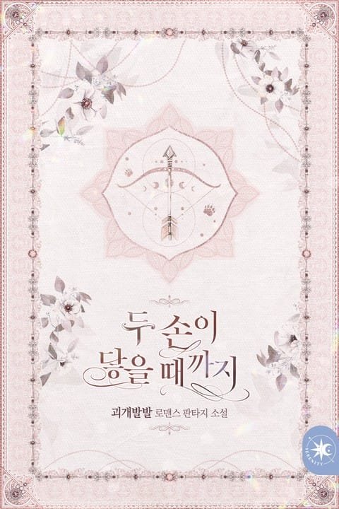 Until Our Hands Touch