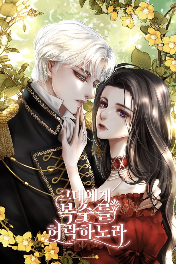 그대에게 복수를 허락하노라 cover