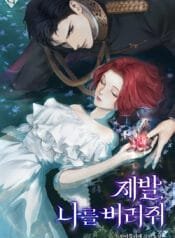 제발, 나를 버려줘 cover