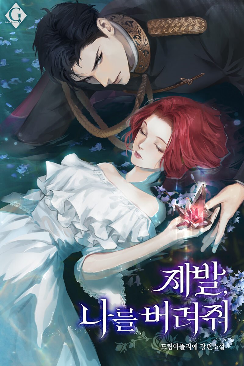 제발, 나를 버려줘 cover