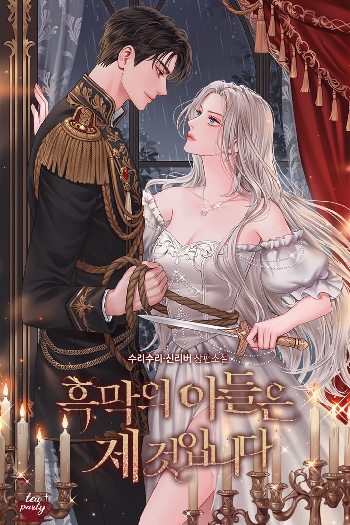 흑막의 아들은 제 것입니다