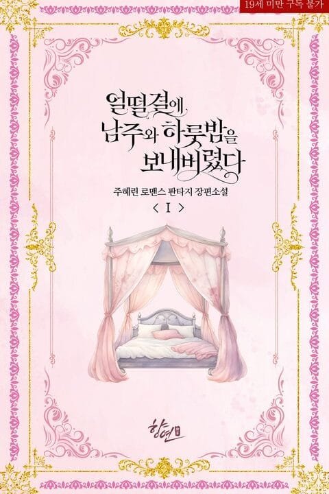 I Ended Up Spending the Night with the Male Lead by Accident