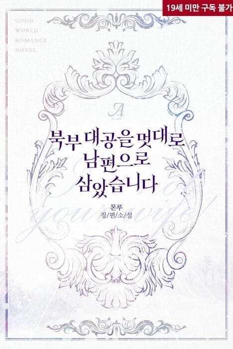 I Made the Northern Grand Duke My Husband Without Permission