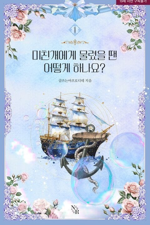 What Should You Do If You’re Bitten by a Mad DogA