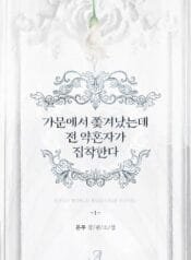 가문에서 쫓겨났는데 전 약혼자가 집착한다 cover