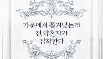 가문에서 쫓겨났는데 전 약혼자가 집착한다 cover