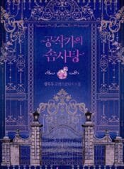 공작가의 솜사탕 cover