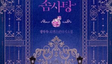 공작가의 솜사탕 cover