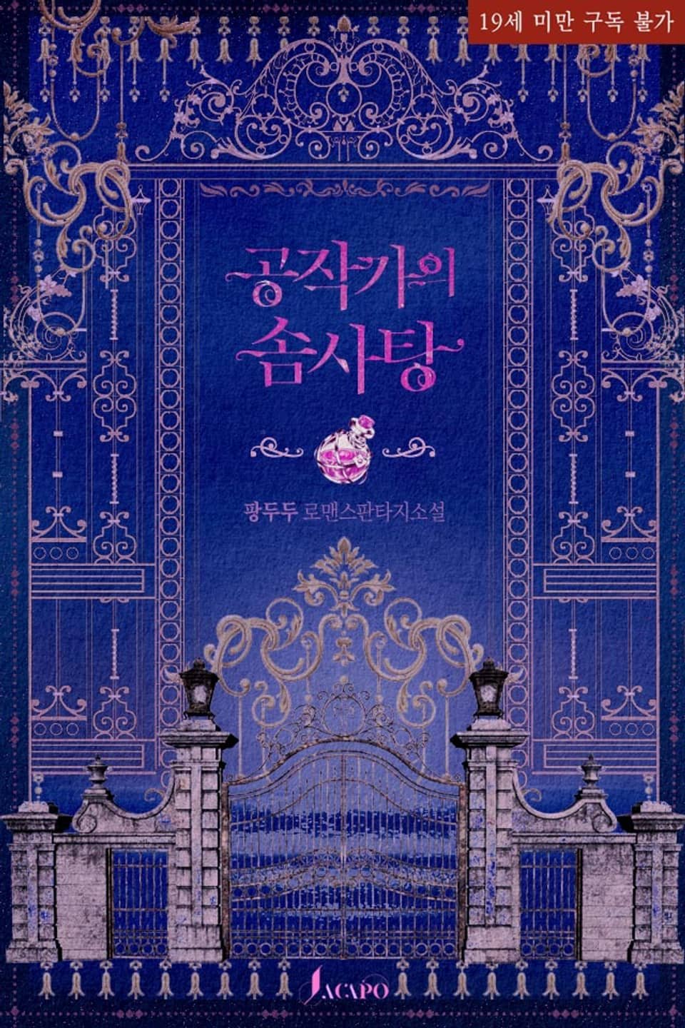 공작가의 솜사탕 cover