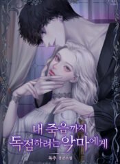 내 죽음까지 독점하려는 악마에게